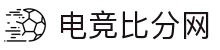 电竞比分网 - 全球电竞比分实时速递